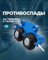 Модификация талей TOR CDL УСВ